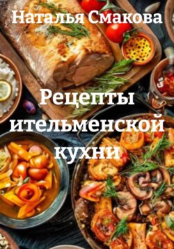 Рецепты ительменской кухни