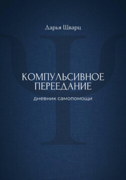 Компульсивное переедание: дневник самопомощи