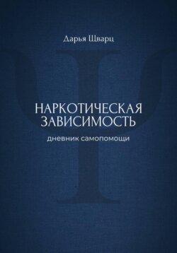 Наркотическая зависимость: дневник самопомощи
