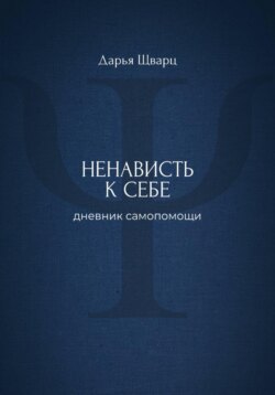 Ненависть к себе: дневник самопомощи