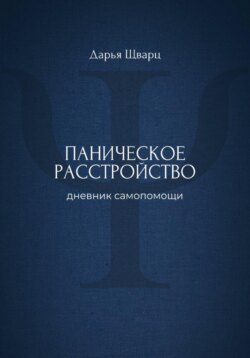Паническое расстройство: дневник самопомощи