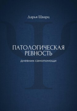 Патологическая ревность: дневник самопомощи