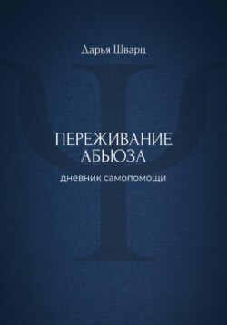 Переживание абьюза: дневник самопомощи