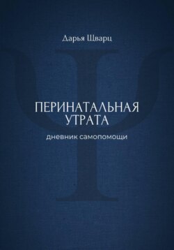 Перинатальная утрата: дневник самопомощи