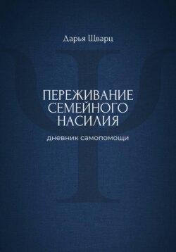 Переживание семейного насилия: дневник самопомощи