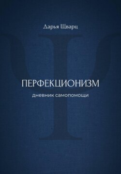 Перфекционизм: дневник самопомощи