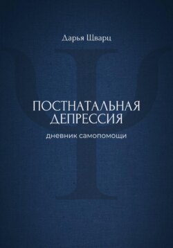 Постнатальная депрессия: дневник самопомощи