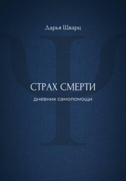 Страх смерти: дневник самопомощи