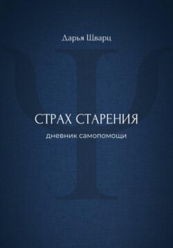 Страх старения: дневник самопомощи