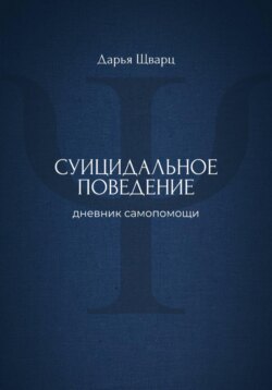 Суицидальное поведение: дневник самопомощи