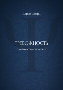 Тревожность: дневник самопомощи