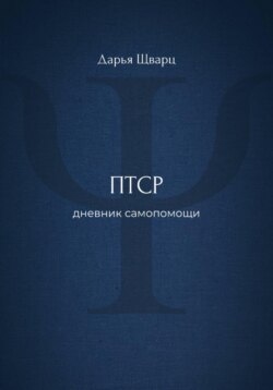 ПТСР: дневник самопомощи