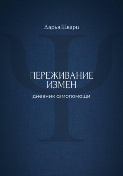 Переживание измен: дневник самопомощи