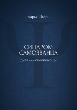 Синдром самозванца: дневник самопомощи