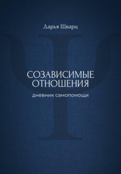Созависимые отношения: дневник самопомощи