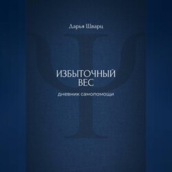 Избыточный вес: дневник самопомощи