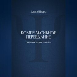Компульсивное переедание: дневник самопомощи