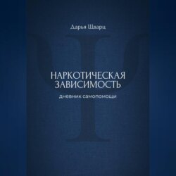 Наркотическая зависимость: дневник самопомощи
