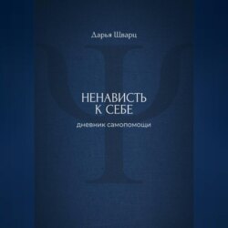 Ненависть к себе: дневник самопомощи