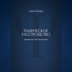 Паническое расстройство: дневник самопомощи