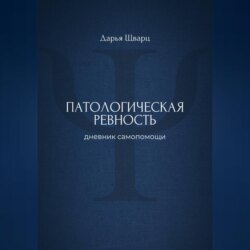 Патологическая ревность: дневник самопомощи
