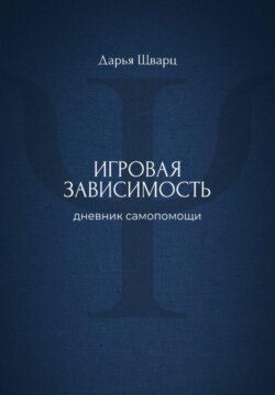 Игровая зависимость: дневник самопомощи