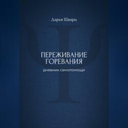 Переживание горевания: дневник самопомощи