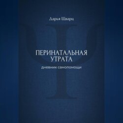 Перинатальная утрата: дневник самопомощи