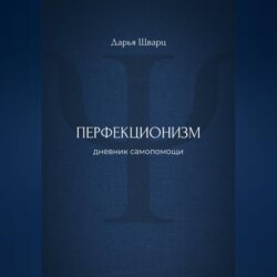 Перфекционизм: дневник самопомощи