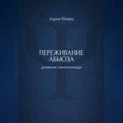 Переживание абьюза: дневник самопомощи
