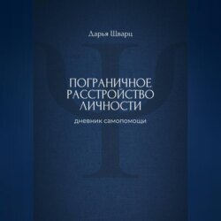 Пограничное расстройство личности: дневник самопомощи