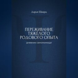 Переживание тяжёлого родового опыта: дневник самопомощи
