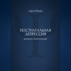 Постнатальная депрессия: дневник самопомощи