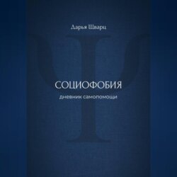 Социофобия: дневник самопомощи
