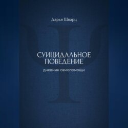 Суицидальное поведение: дневник самопомощи