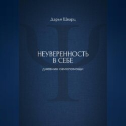 Неуверенность в себе: дневник самопомощи