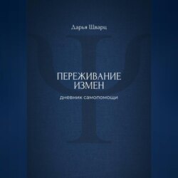 Переживание измен: дневник самопомощи