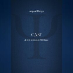 СДВГ: дневник самопомощи