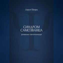 Синдром самозванца: дневник самопомощи