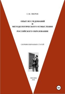 Опыт исследований и методологического осмысления российского образования. Сборник избранных статей