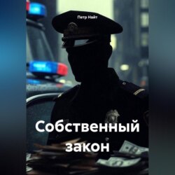 Собственный закон