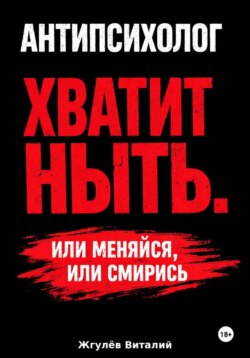 Антипсихолог: Хватит ныть. Или меняйся, или смирись