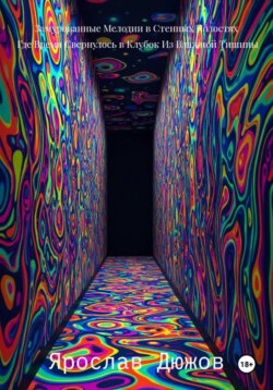 Замурованные Мелодии в Стенных Полостях, Где Время Свернулось в Клубок Из Влажной Тишины