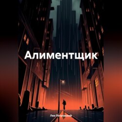 Алиментщик