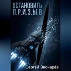 Остановить П.Р.И.З.Ы.В