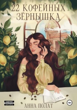 22 кофейных зёрнышка
