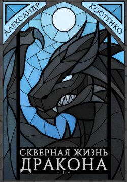 Скверная жизнь дракона. Книга первая