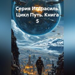 Серия Игдрасиль, цикл Путь, книга 5