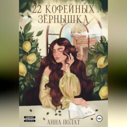 22 кофейных зёрнышка
