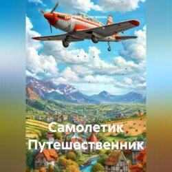 Самолетик Путешественник